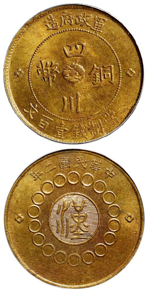 民国二年军政府造四川铜币黄铜壹百文/PCGS MS63