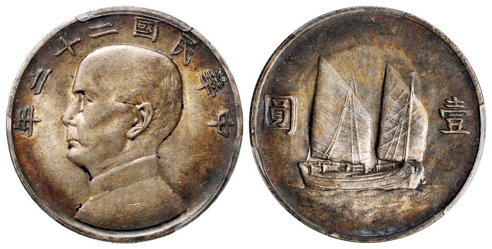 民国二十二年孙中山像背帆船壹圆银币/PCGS AU55