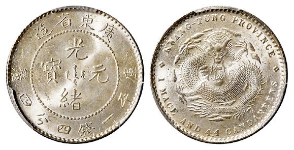 广东省造光绪元宝库平一钱四分四厘银币/PCGS MS65