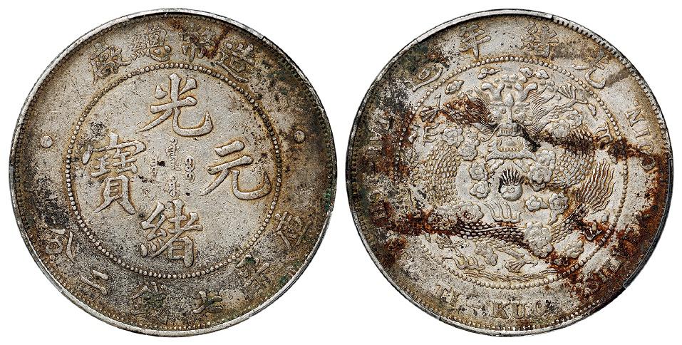 造币总厂光绪元宝库平七钱二分银币/PCGS XF Detail