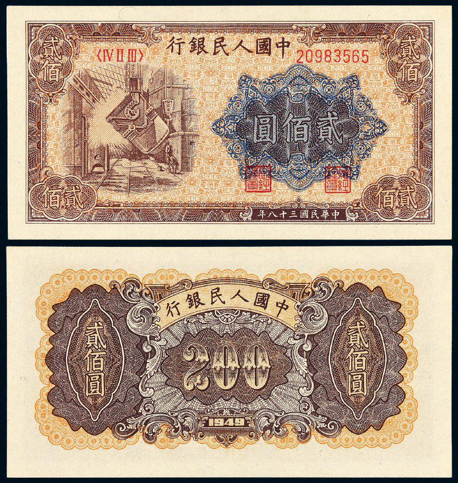 1949年第一版人民币贰佰圆“炼钢”