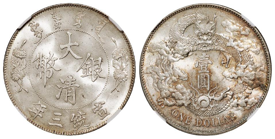 宣统三年大清银币壹圆/NGC MS65