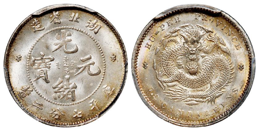 湖北省造光绪元宝库平七分二厘银币/PCGS MS66+