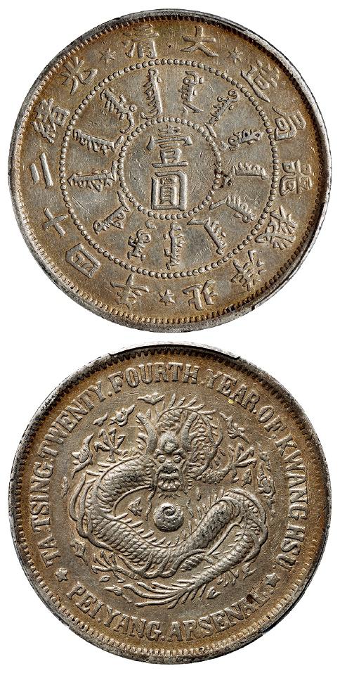 光绪二十四年北洋机器局造壹圆银币/PCGS XF45