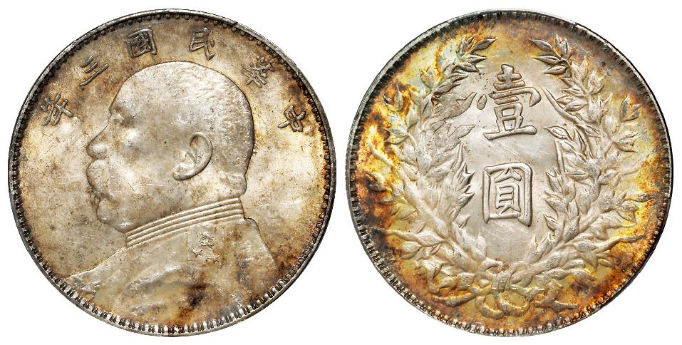 民国三年袁世凯像三角“圆”版壹圆银币/PCGS MS63