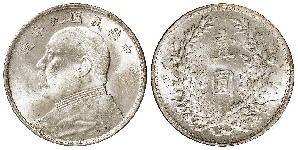 民国九年袁世凯像7点“年”牛“造”版壹圆银币/PCGS MS64