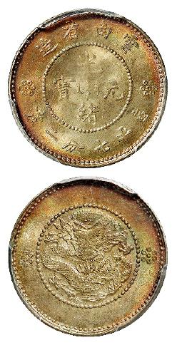 云南省造光绪元宝库平七分二厘银币/PCGS MS66+