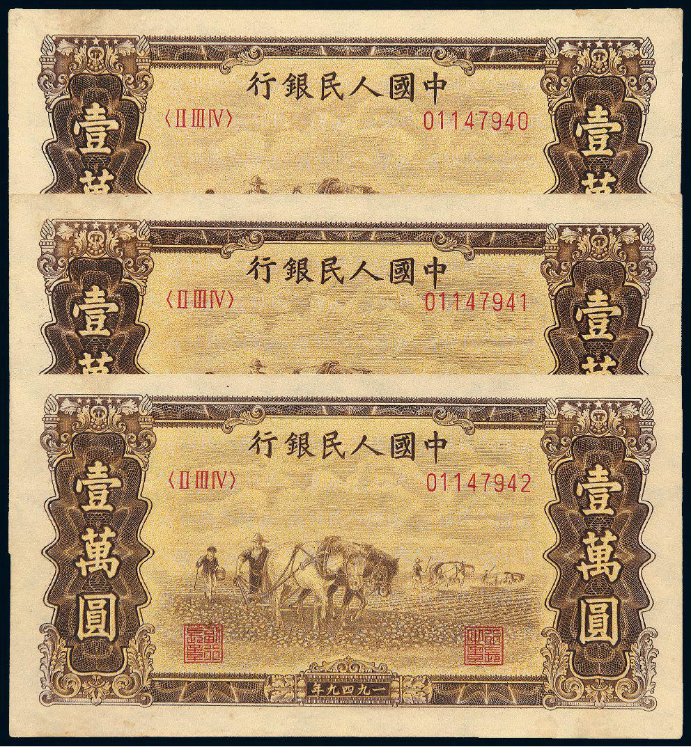 1949年第一版人民币壹万圆“双马耕地”三枚连号