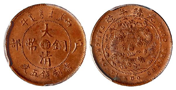 丙午户部大清铜币中心“浙”五文/PCGS MS62BN