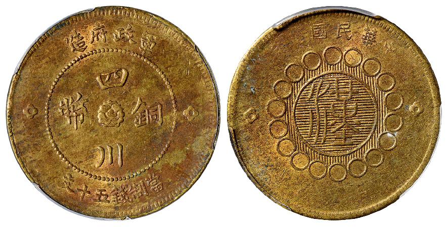 民国元年军政府造四川铜币黄铜五十文/PCGS MS62+