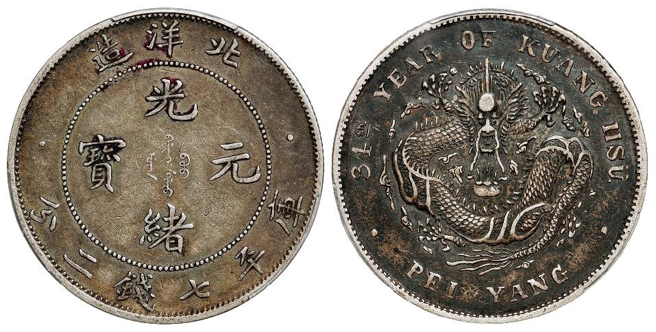 光绪三十四年北洋造光绪元宝短尾龙版库平七钱二分银币/PCGS XF40
