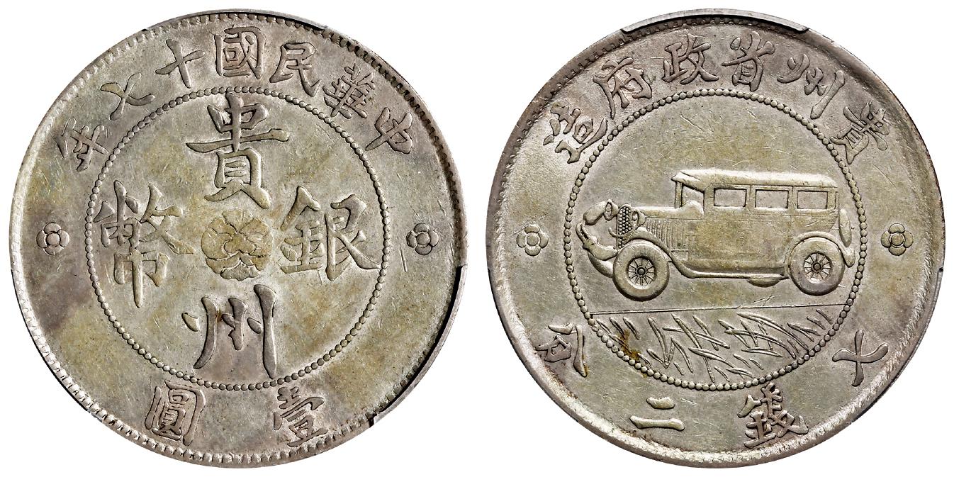 民国十七年贵州省政府造贵州银币壹圆/PCGS AU50
