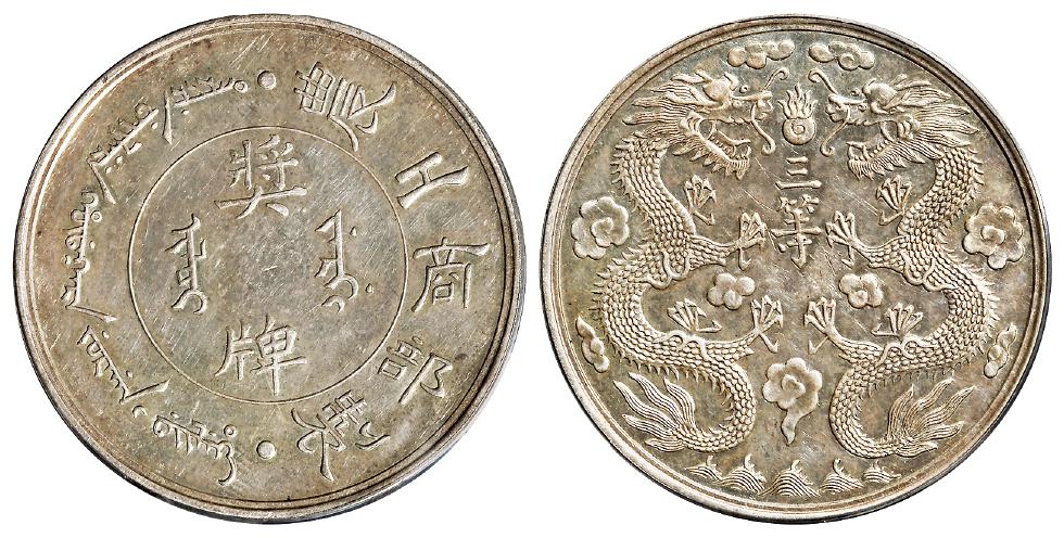 清代农工商部制三等奖牌/PCGS AU Details92
