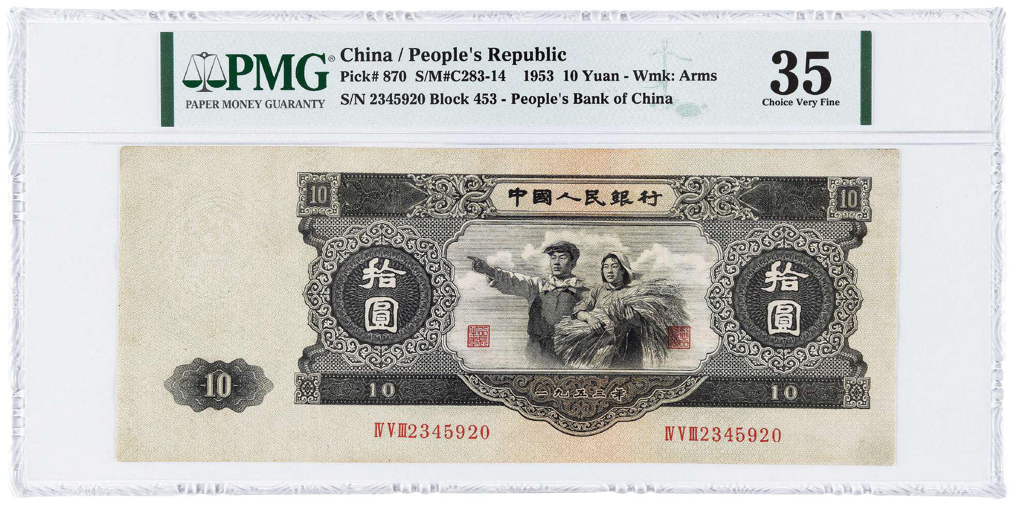 1953年第二版人民币拾圆/PMG 35