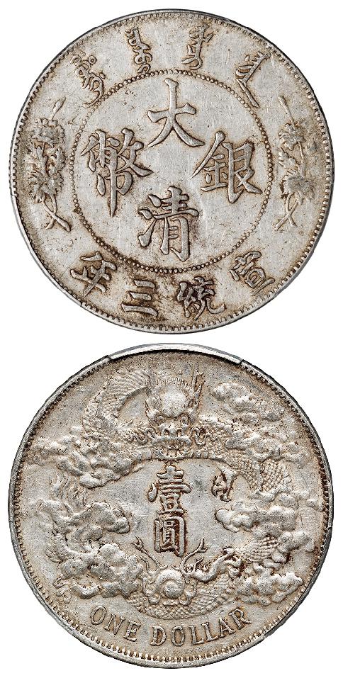 宣统三年大清银币壹圆/PCGS XF45