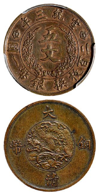 宣统三年大清铜币五文试铸样币/PCGS SP58