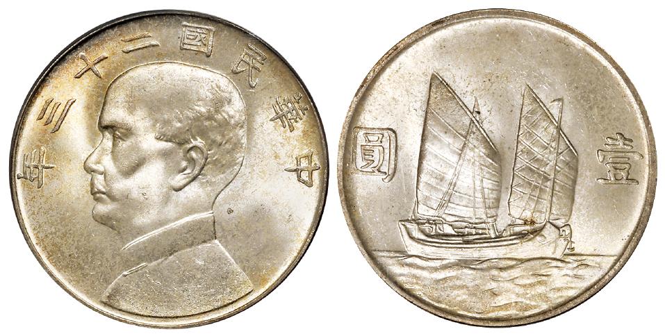 民国二十三年孙中山像背帆船壹圆银币/PCGS MS65