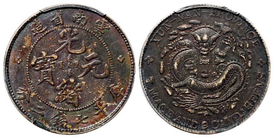 云南省造光绪元宝库平七钱二分银币/PCGS AU Detail97