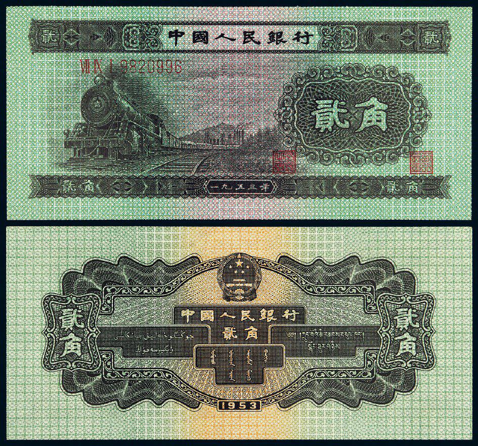 1953年第二版人民币贰角/PMG 66EPQ