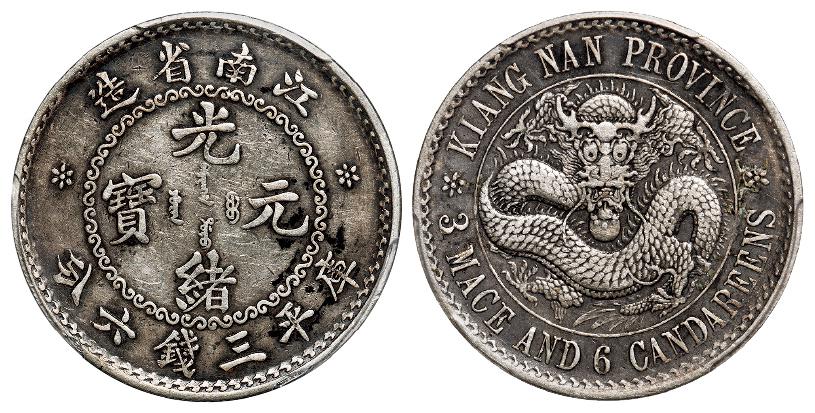 无纪年江南省造光绪元宝库平三钱六分银币/PCGS VF35