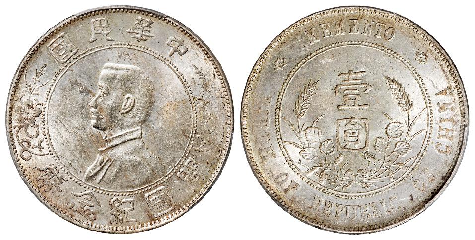 孙中山像开国纪念左右三草版壹圆银币/PCGS MS62