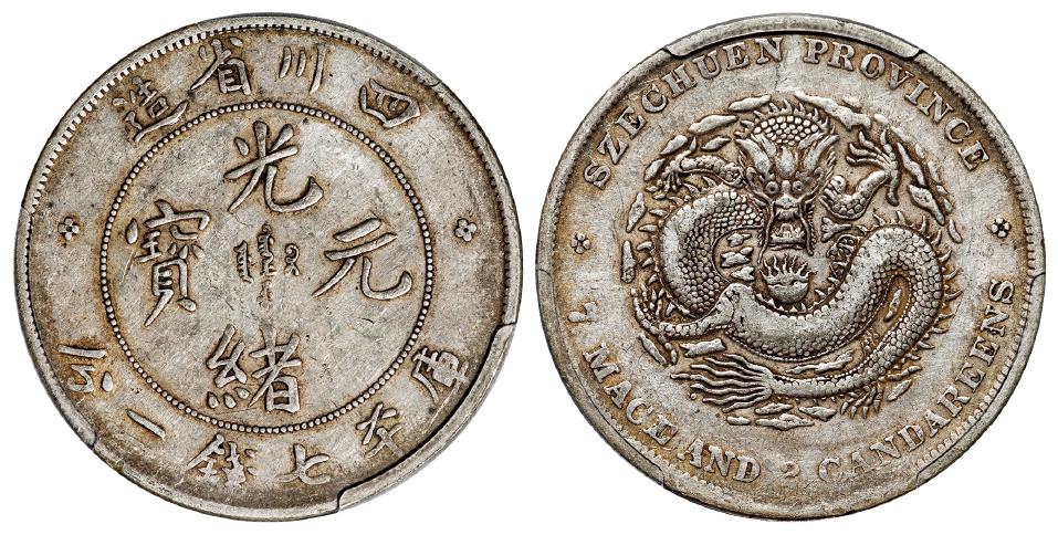 四川省造光绪元宝小点“绪”四角龙点边须版库平七钱二分银币/PCGS XF40