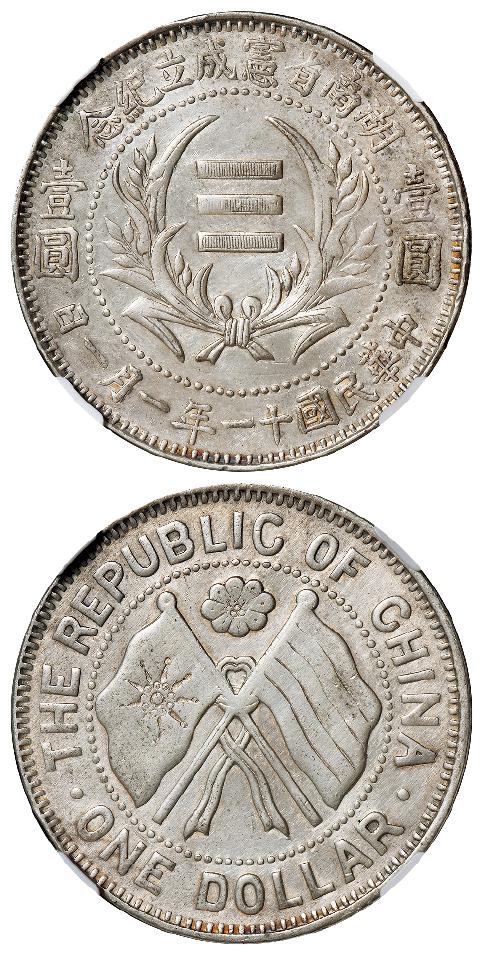 民国十一年一月一日湖南省宪成立纪念壹圆银币/NGC XF Details