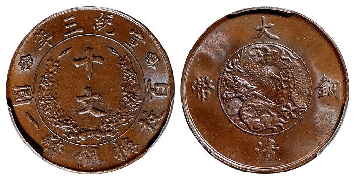 宣统三年大清铜币十文/PCGS MS65BN