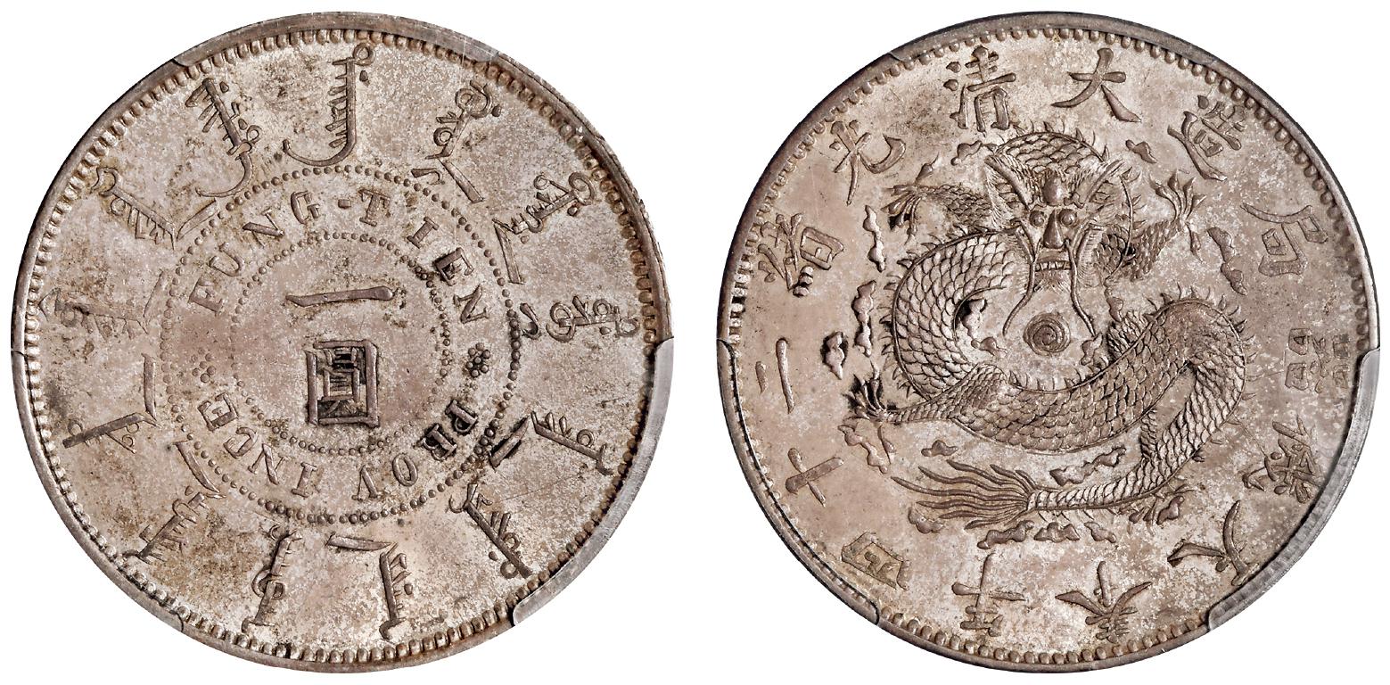 光绪二十四年奉天机器局造一圆银币/PCGS MS62