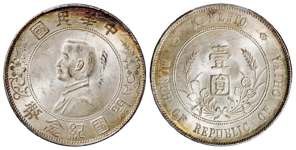 孙中山像开国纪念壹圆银币/PCGS MS62+