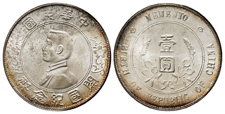 孙中山像开国纪念海南版壹圆银币/PCGS MS63