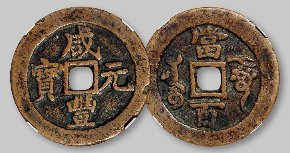 清代阿克苏局“咸丰元宝”当百/GBCA 美75