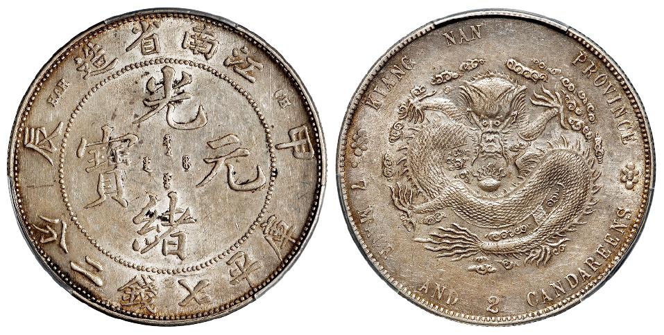 甲辰江南省造光绪元宝“7”前有点版库平七钱二分银币/PCGS AU55