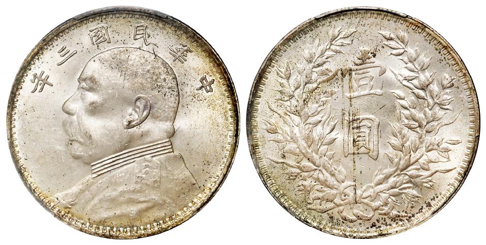 民国三年袁世凯像挑“华”版壹圆银币/PCGS MS63