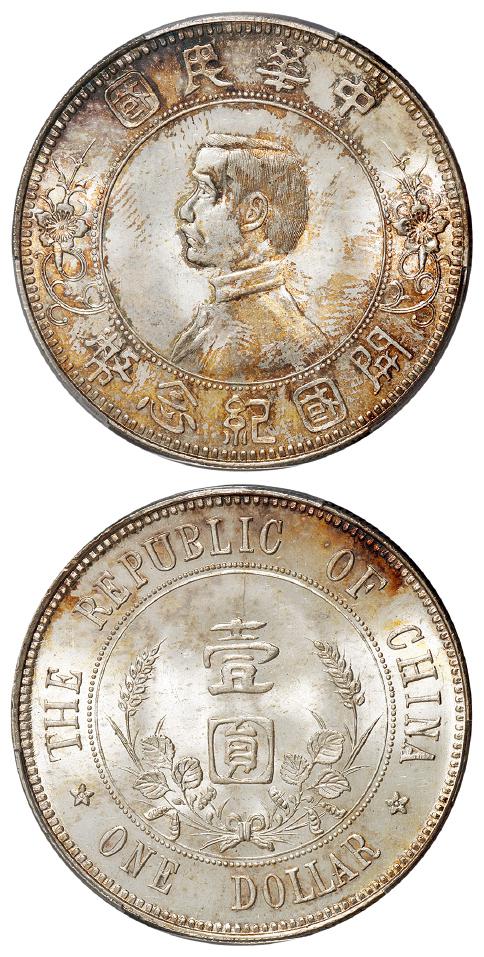 孙中山像开国纪念“下五星”版壹圆银币/PCGS MS65