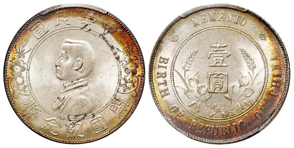 孙中山像开国纪念壹圆银币/PCGS MS63