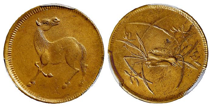 民国时期四川回首马背石束兰十文型马兰黄铜币/PCGS UNC Detail92
