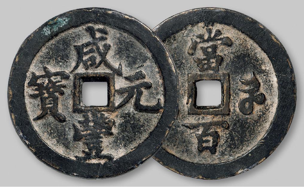 清代宝河局“咸丰元宝”当百/GBCA 美78