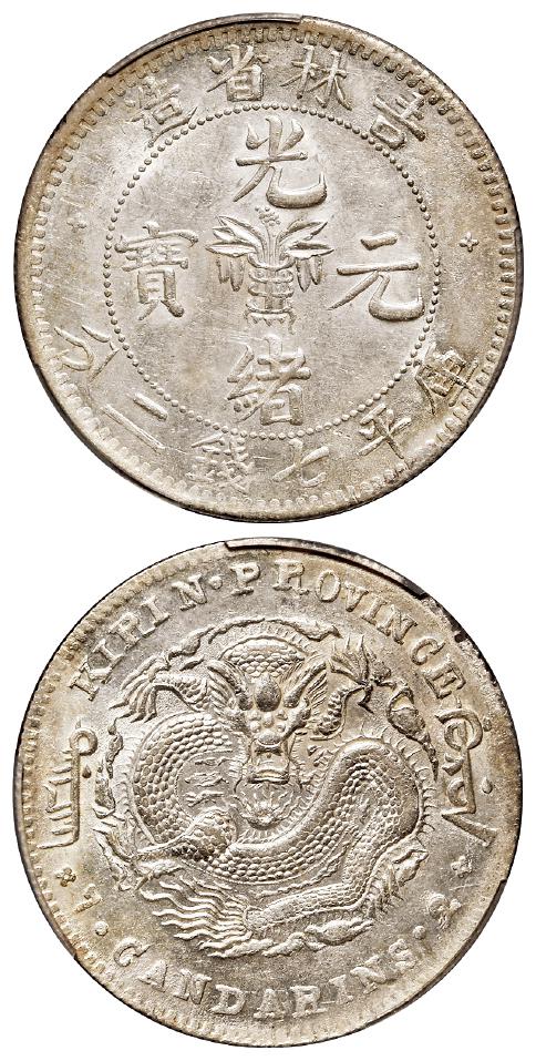 无纪年吉林省造光绪元宝土“吉”缶“宝”库平七钱二分银币/PCGS UNC Detail97