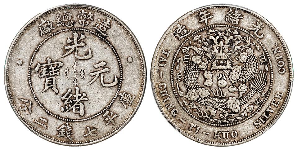 造币总厂光绪元宝库平七钱二分银币/PCGS XF45