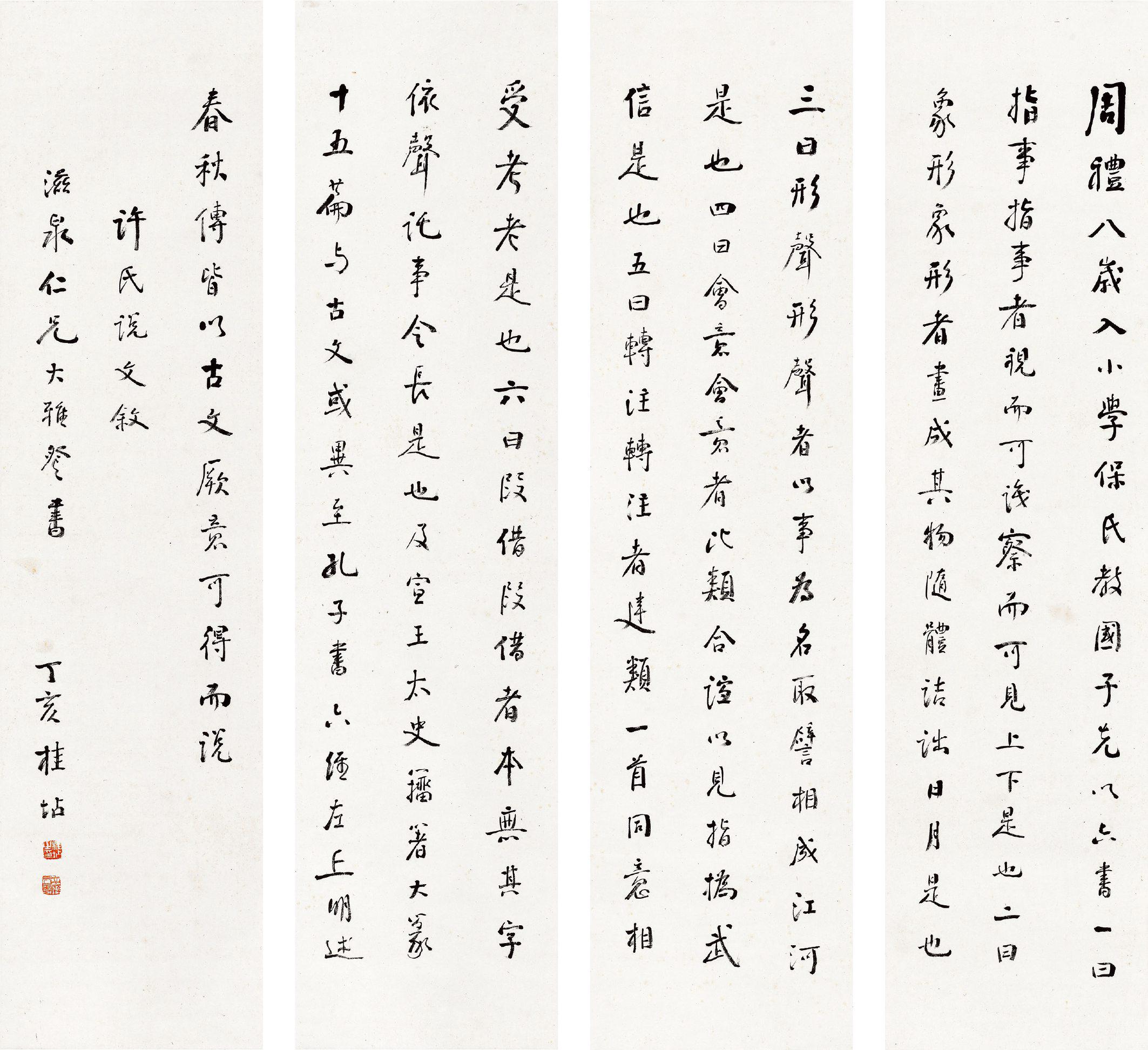 桂坫 节录许慎《说文解字序》四屏  