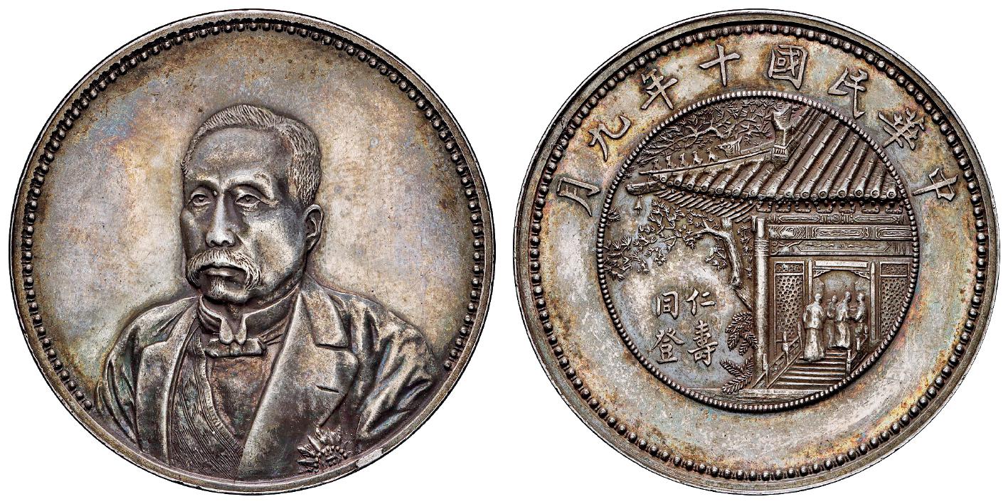 民国十年徐世昌像仁寿同登无“纪念币”银币/PCGS SP58