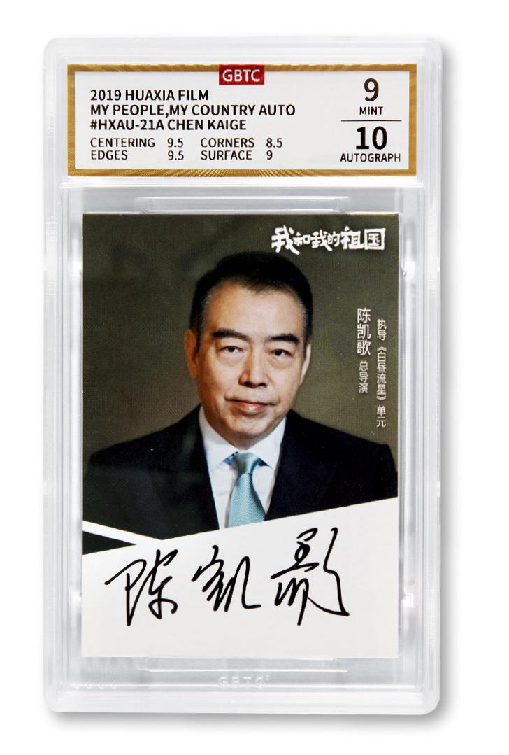 2019年华夏电影公司陈凯歌签名卡（GBTC 9/10）
