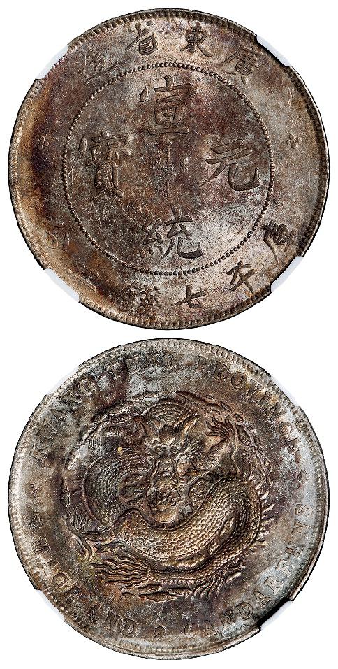 广东省造宣统元宝库平七钱二分银币/NGC MS61