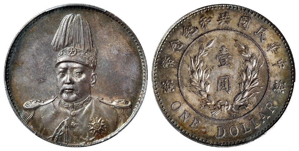 袁世凯像共和纪念壹圆银币/PCGS MS64