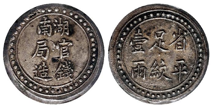 湖南官钱局造省平足纹壹两银饼/PCGS MS62+