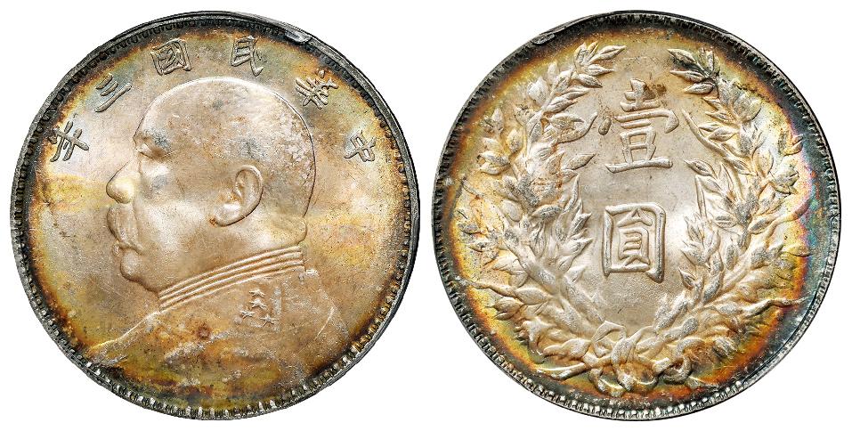 民国三年袁世凯像三角“圆”版壹圆银币/PCGS MS63