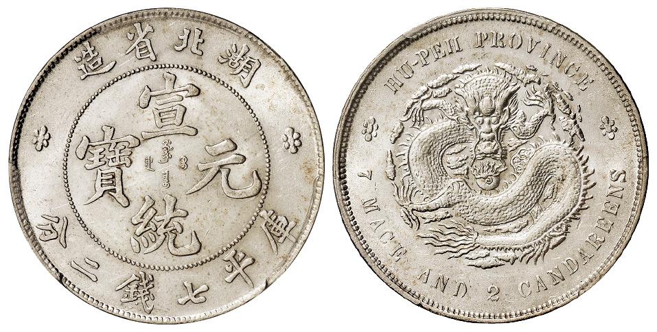 湖北省造宣统元宝库平七钱二分银币/PCGS MS62