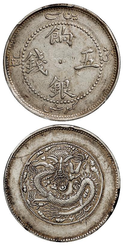 新疆饷银正回文中心点龙有圈版五钱银币/PCGS XF45