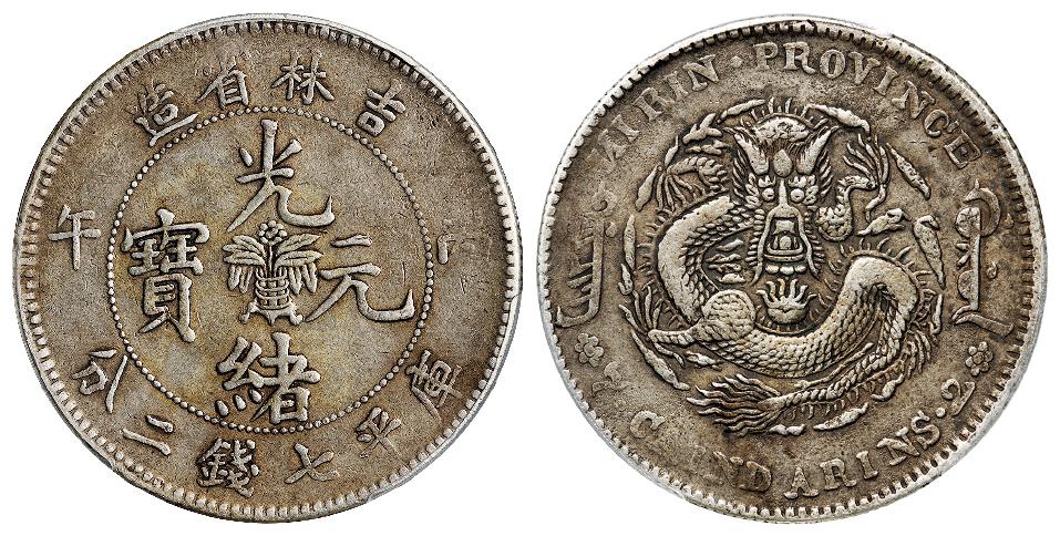 丙午吉林省造光绪元宝库平七钱二分银币/PCGS VF30